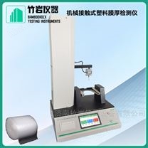 機(jī)械接觸式塑料膜厚檢測儀