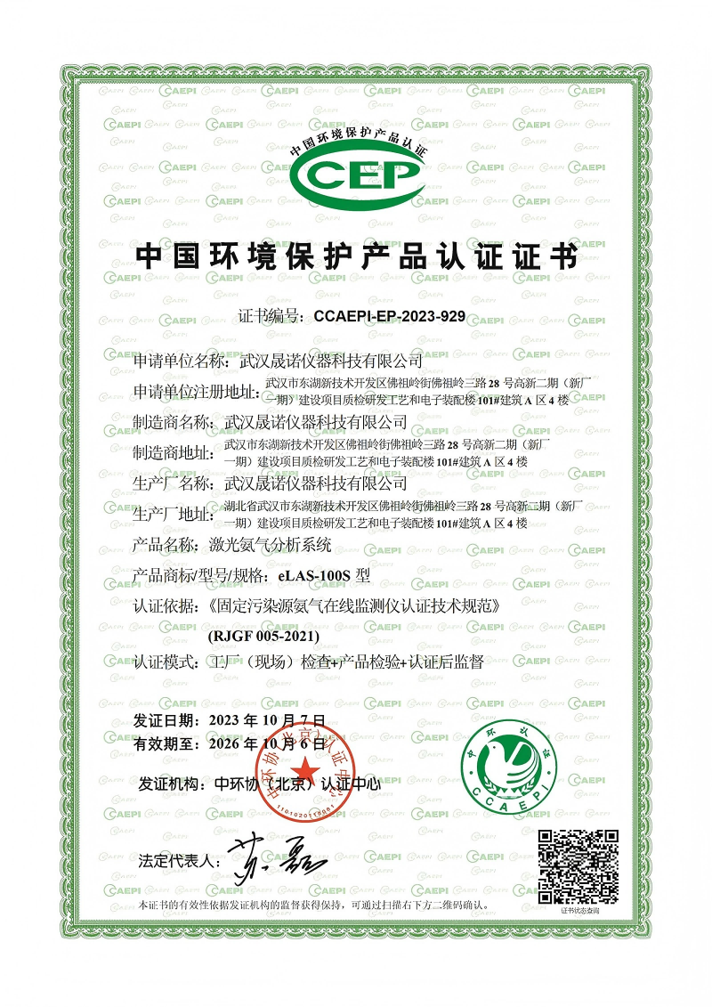 中國環(huán)境保護(hù)產(chǎn)品認(rèn)證證書（激光氨氣分析系統(tǒng)eLAS-100S型）