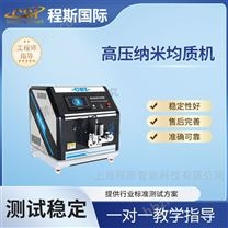 高壓納米均質(zhì)機(jī)-測(cè)試儀