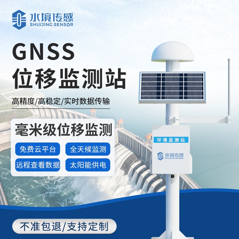 一文读懂GNSS位移监测站