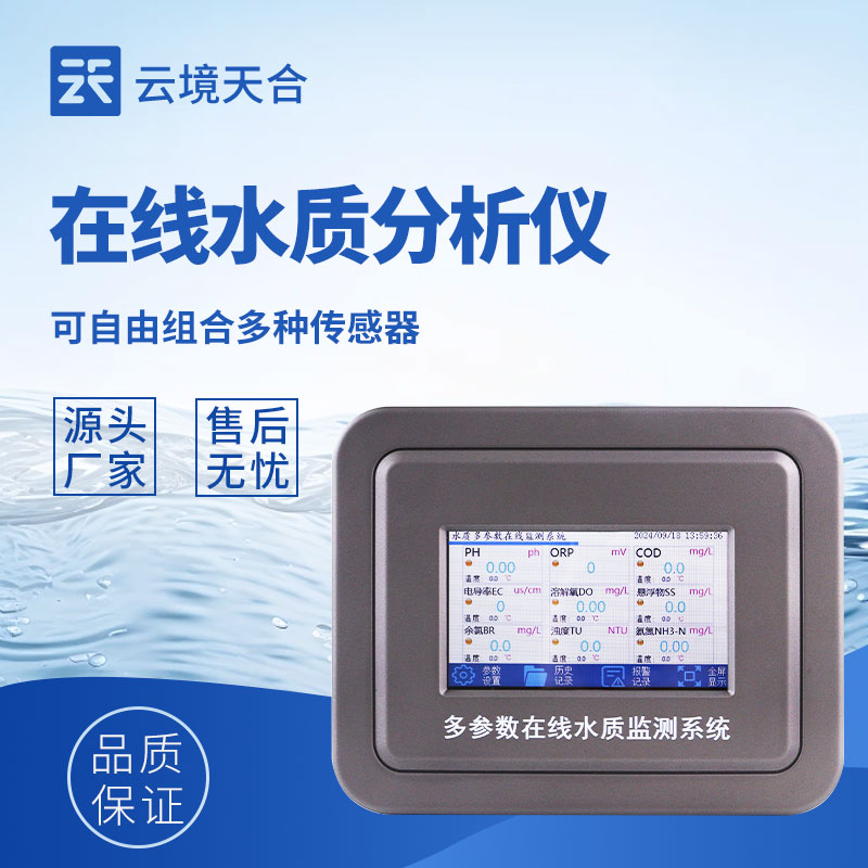 在线水质监测仪—通过自动采样与分析，及时反映水质变化趋势