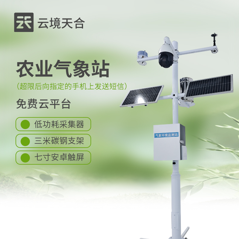 农业气象站生产厂家：云境天合设备助力农户响应气象灾害，降低作物损失风险