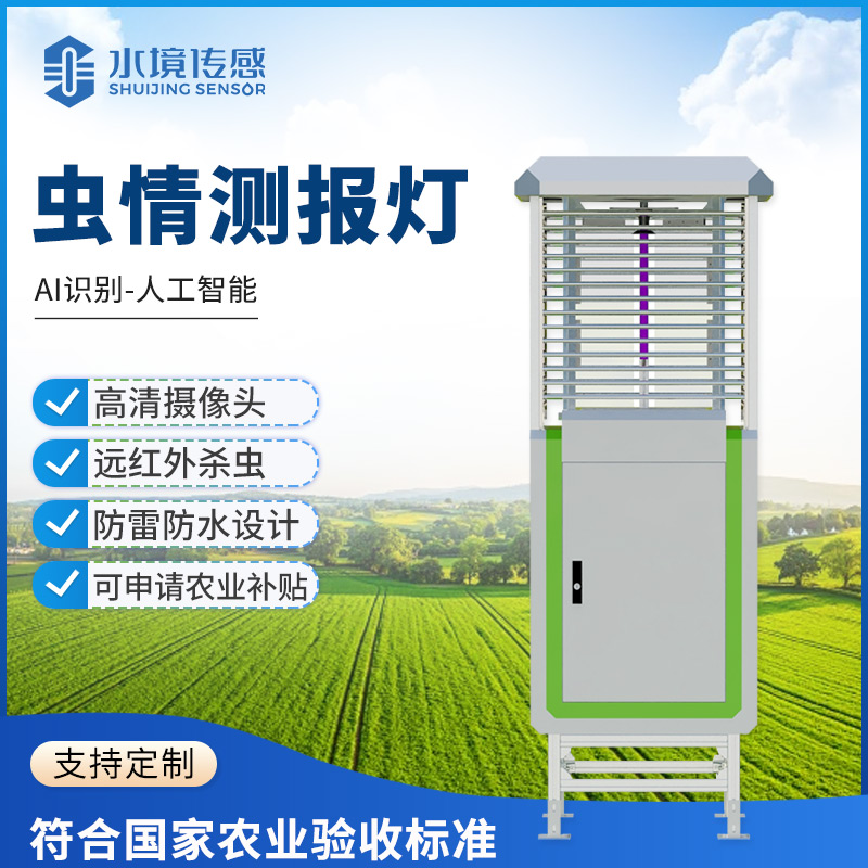 农户实测好评！水境传感虫情测报灯守护作物远离虫害困扰