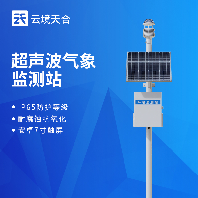云境天合超聲波氣象站技術交流會在濰坊舉行
