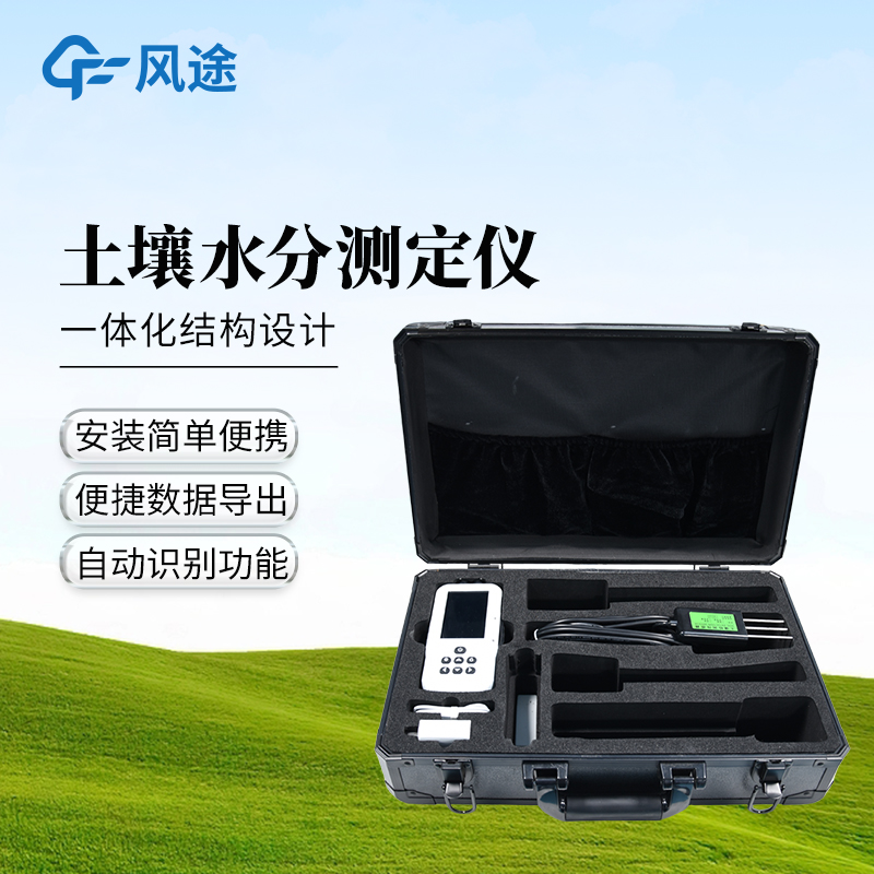 土壤水分測定儀-一款采用一體化結(jié)構(gòu)設(shè)計(jì)的土壤含水率測定儀@2026已更新