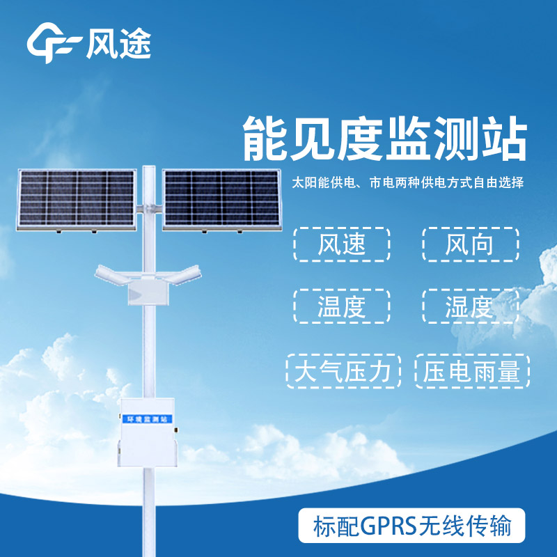 能見度監(jiān)測站——能見度觀測儀生產(chǎn)廠商那個(gè)好@風(fēng)途科技，用實(shí)力給出答案！