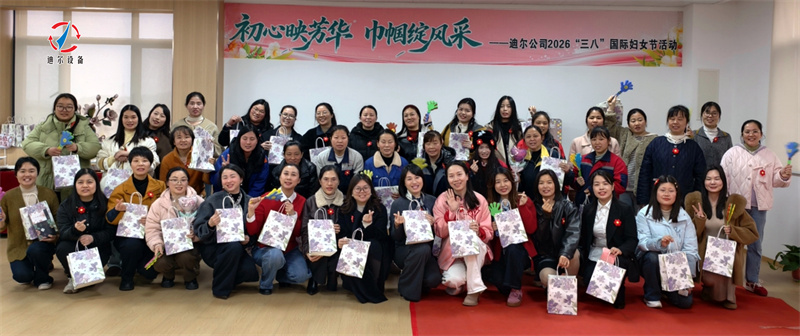 初心映芳華，巾幗綻風采｜迪爾設備圓滿舉辦“三八”國際婦女節主題活動