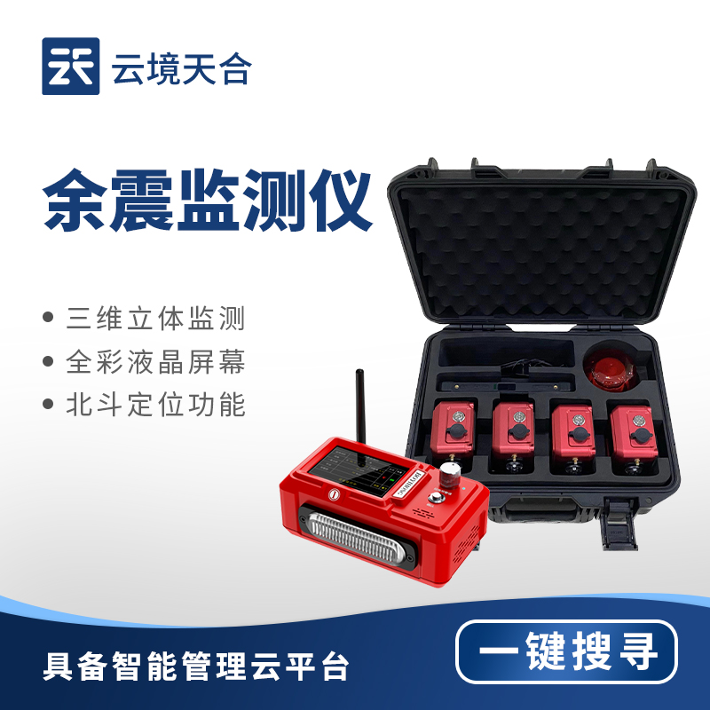 云境天合余震監測儀技術交流會在濰坊舉行