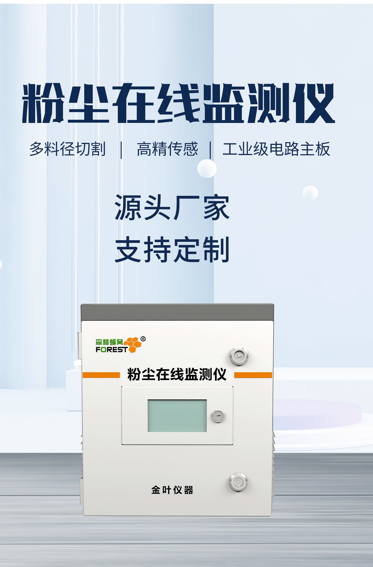 激光粉塵在線監(jiān)測儀器，24小時值守，讓每一粒粉塵都無處遁形