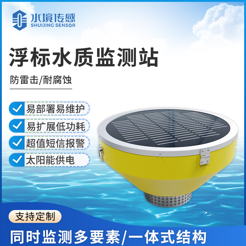 全域水质感知！水境传感浮标式水质监测站 构建智能化水域监测体系