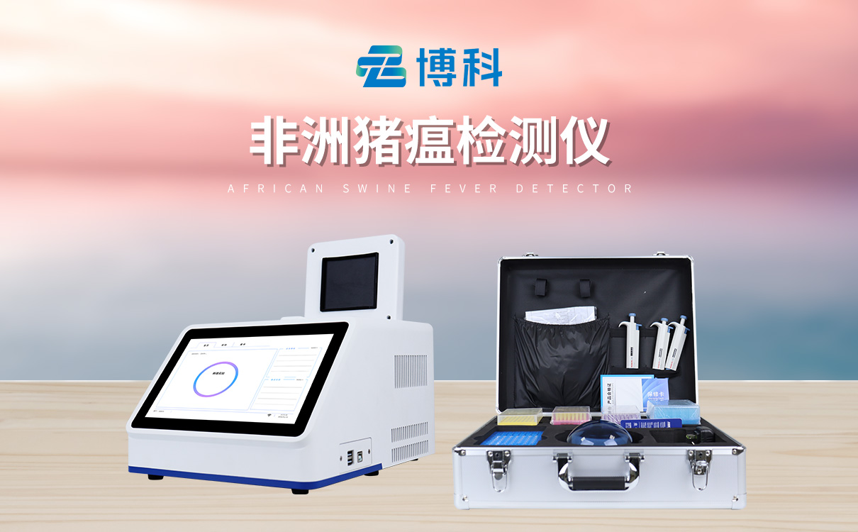 非洲猪瘟仪器厂家：实时读数，结果可靠，有效阻断病毒传播