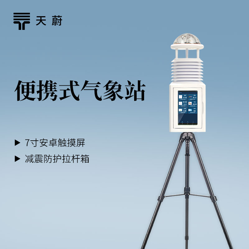 便携式气象仪的作用：进行户外观测，记录数据并分析天气变化规律