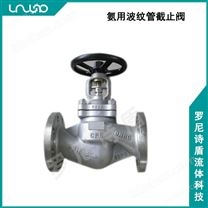 氨用波紋管截止閥