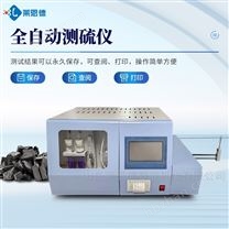 全自動(dòng)測(cè)硫儀