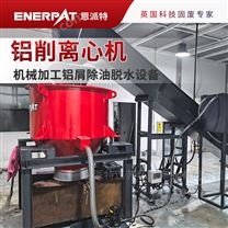 恩派特鋁削離心機 鋁屑脫油甩干一體機