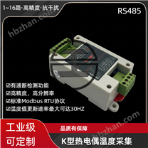 K型熱電偶溫度采集模塊
