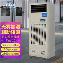 工業加濕器Taw-10，工業濕膜加濕機