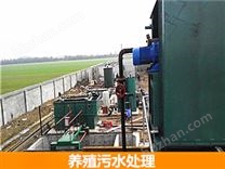養(yǎng)殖污水處理