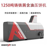 BM-125311250噸鑄鐵(tie)屑(xie)含(han)油壓餅機