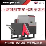 BM-D1090恩派(pai)特(te)小型(xing)鋼刨(pao)花雙(shuang)出(chu)料壓餅機