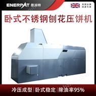 BM-6320恩派(pai)特(te)臥(wo)式(shi)不(bu)銹鋼(gang)刨(pao)花壓餅機