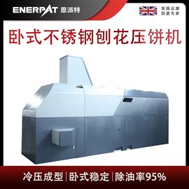 BM-6320恩(en)派(pai)特臥(wo)式不(bu)銹鋼(gang)刨花(hua)壓餅機(ji)