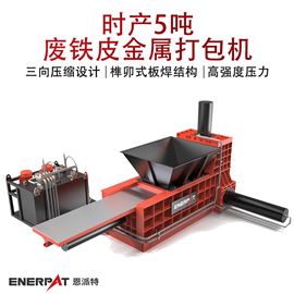 AMB-TH2080时产5吨废铁皮金属打包机