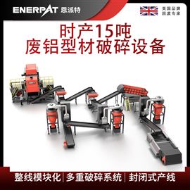 MSB-E800恩派特時產(chǎn)15噸廢鋁型材破碎設(shè)備