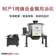 ED-600时产1吨镍合金屑甩油机