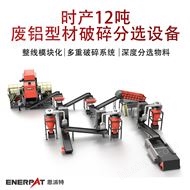 MSB-E800時(shí)產(chǎn)12噸廢鋁型材破碎分選設(shè)備