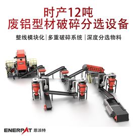 MSB-E800时产12吨废铝型材破碎分选设备