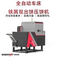 BM-D1090全自动车床铁屑双出饼压饼机