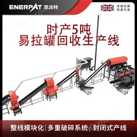 MAS-F3000恩派特時產5噸易拉罐回收破碎機