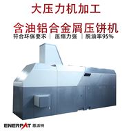 BM-6320大压力机加工含油铝合金屑压饼机