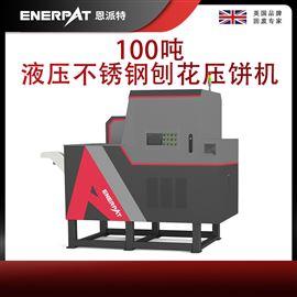 BM-1090恩派特100噸液壓不銹鋼刨花壓餅機(jī)