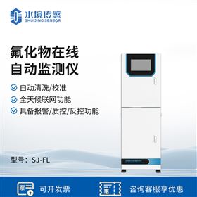 氟化物在線自動監(jiān)測儀
