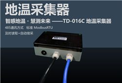 TD-016C智感地溫?慧測未來 ——地溫采集器