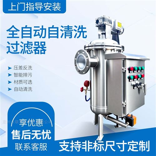 全自动自清洗过滤器