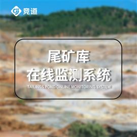 JD-WK1尾礦庫在線監(jiān)測(cè)系統(tǒng)解決方案