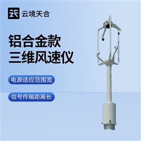 TH-SWF3超声波三维风速仪
