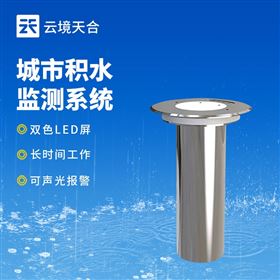 TH-JS1城市道路內(nèi)澇監(jiān)測(cè)系統(tǒng)