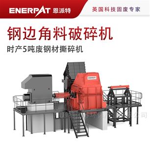 MSA-H1000時產(chǎn)5噸廢鋼材撕碎機