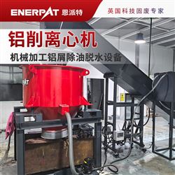 ED-400恩派特鋁削離心機 鋁屑脫油甩干一體機