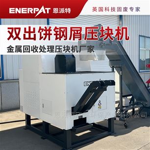 BM-D1090恩派特双出饼钢屑压块机 废旧钢屑成型设备