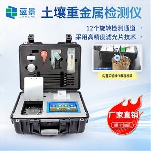 LJ-ZSD土壤重金属检测仪