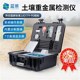 LJ-ZSD土壤重金屬鉛鎘鉻汞砷分析儀