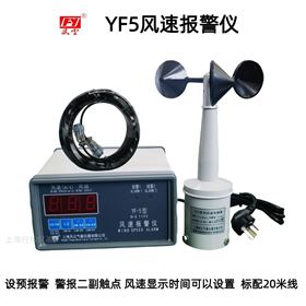 YF5风速报警仪