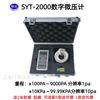 SYT-2000数字微压计