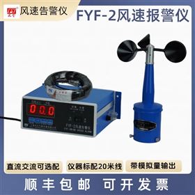 FYF-6风速报警仪带4-20mA输出