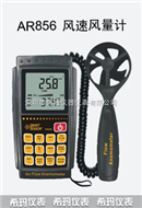 AR856風速儀，AR856風速風量儀